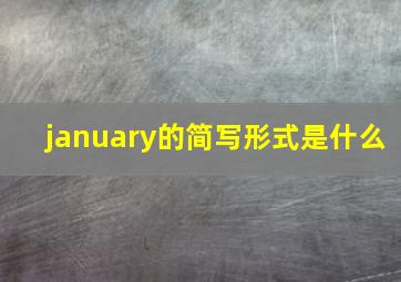 january的简写形式是什么