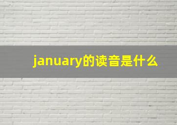 january的读音是什么