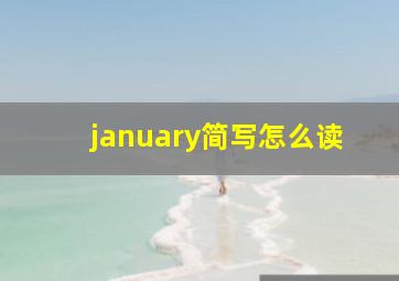 january简写怎么读