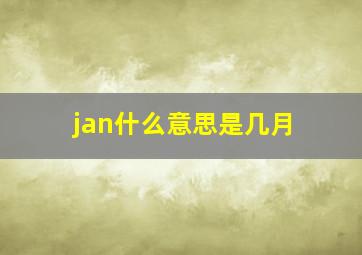 jan什么意思是几月