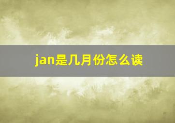 jan是几月份怎么读