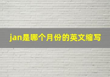 jan是哪个月份的英文缩写