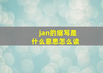 jan的缩写是什么意思怎么读