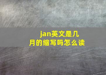 jan英文是几月的缩写吗怎么读