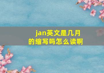 jan英文是几月的缩写吗怎么读啊