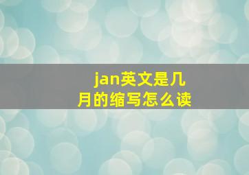 jan英文是几月的缩写怎么读