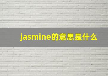 jasmine的意思是什么