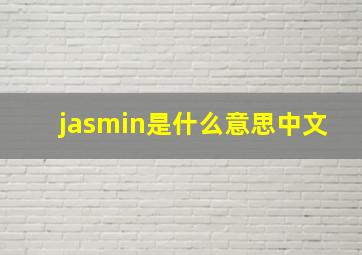 jasmin是什么意思中文