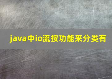 java中io流按功能来分类有