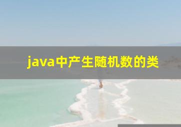 java中产生随机数的类