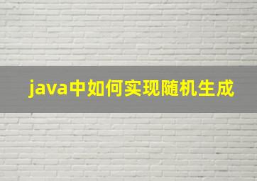 java中如何实现随机生成