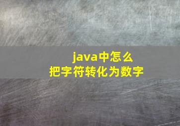 java中怎么把字符转化为数字