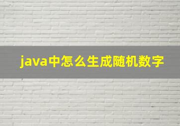 java中怎么生成随机数字