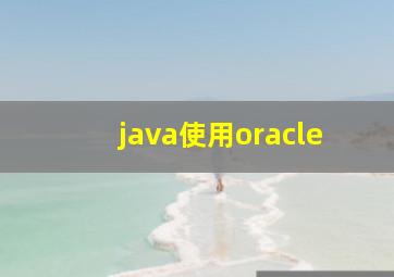 java使用oracle