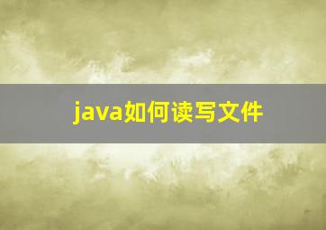 java如何读写文件