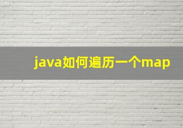 java如何遍历一个map