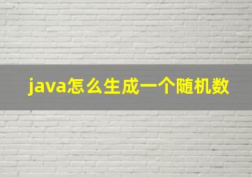 java怎么生成一个随机数