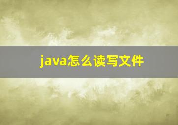 java怎么读写文件