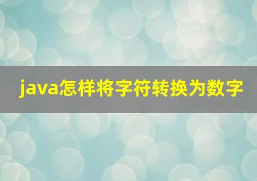 java怎样将字符转换为数字