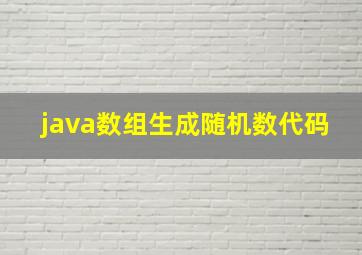 java数组生成随机数代码