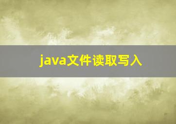 java文件读取写入