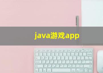 java游戏app