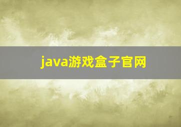 java游戏盒子官网