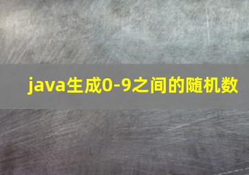 java生成0-9之间的随机数