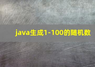 java生成1-100的随机数