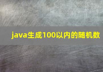 java生成100以内的随机数