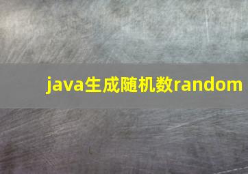 java生成随机数random