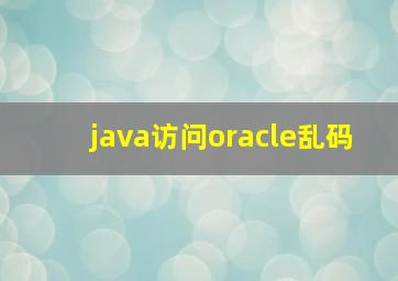 java访问oracle乱码