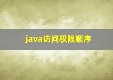 java访问权限顺序