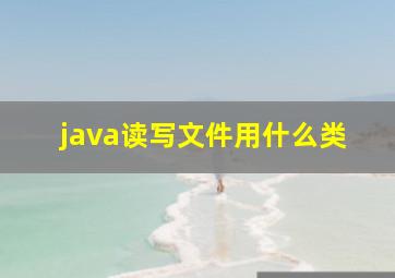 java读写文件用什么类