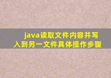 java读取文件内容并写入到另一文件具体操作步骤