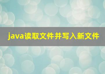 java读取文件并写入新文件