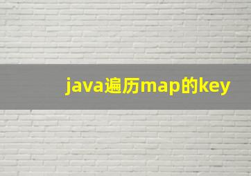 java遍历map的key