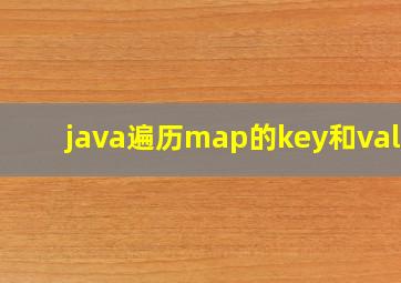 java遍历map的key和value