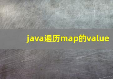 java遍历map的value