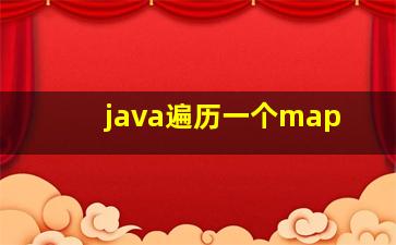 java遍历一个map