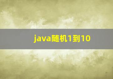 java随机1到10