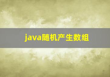 java随机产生数组