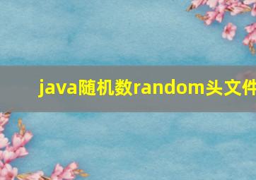 java随机数random头文件