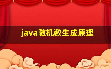 java随机数生成原理