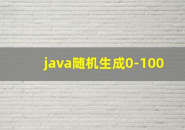 java随机生成0-100