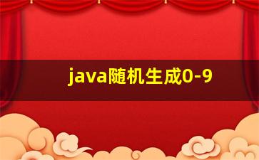 java随机生成0-9