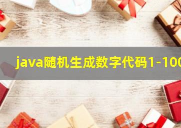 java随机生成数字代码1-100