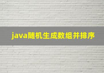 java随机生成数组并排序