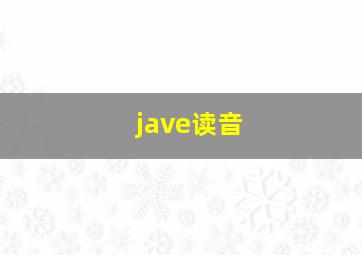 jave读音