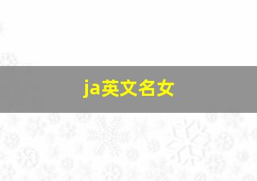 ja英文名女